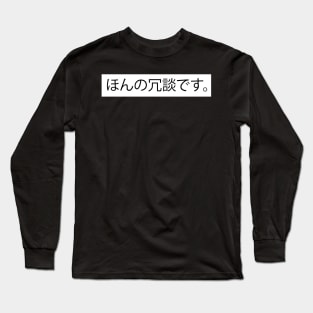 I'm Just Kidding - ほんの冗談です。Japanese Design Long Sleeve T-Shirt